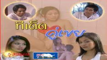 แลกคู่เย็ด แตกในหี เสียวหี เย็ดหีไทย เย็ดสาวไทย