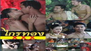 ไกรทอง ภาคพิสดาร โดนเย็ด เย็ดในถ้ำ เย็ดโหด เย็ดสาวสวย